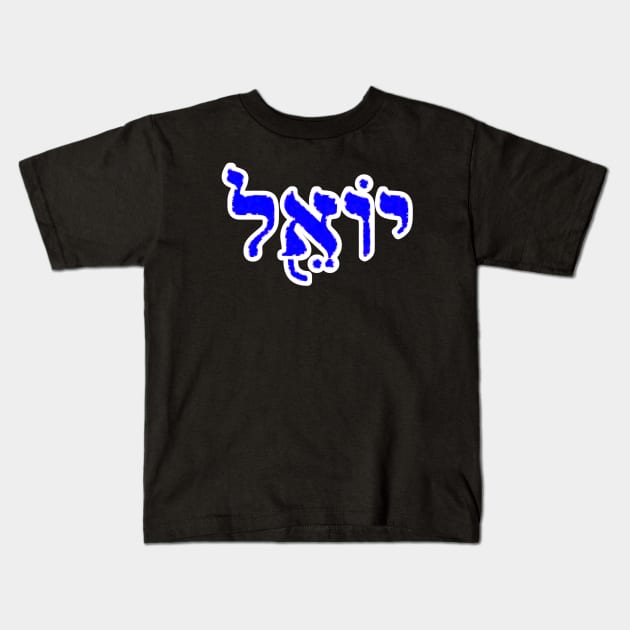 Joel Biblical Hebrew Name Yoel Hebrew Letters Personalized Kids T-Shirt by Hebrewisms